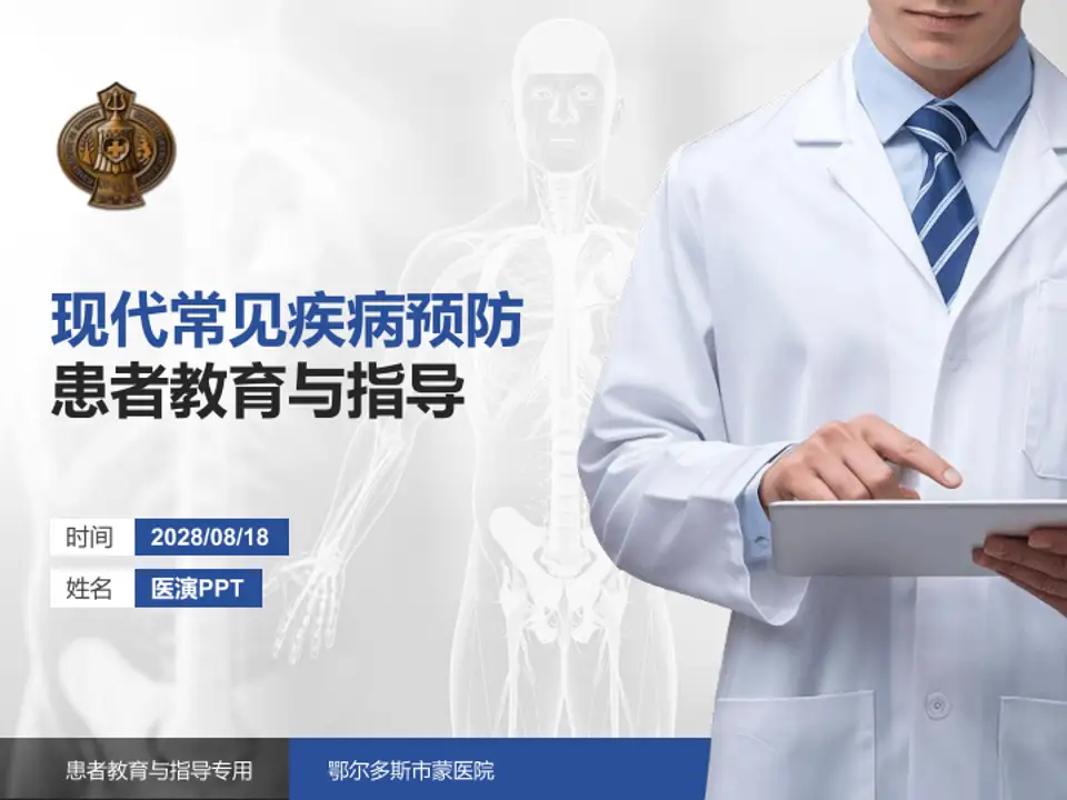 鄂尔多斯市蒙医院患者教育与指导PPT模板4:3格式PPT封面效果预览图