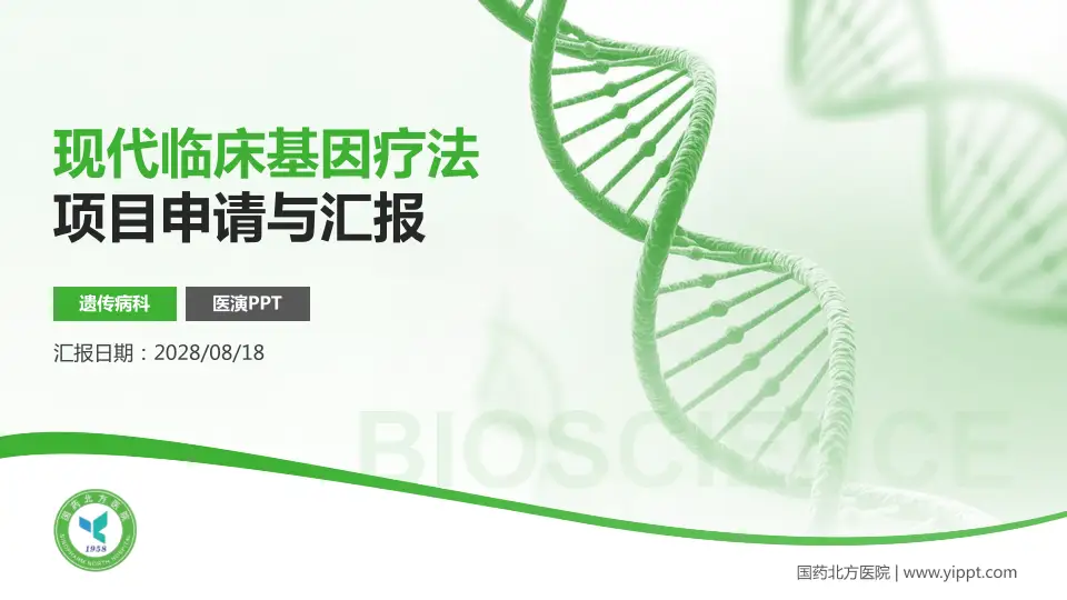国药北方医院项目申请与汇报PPT模板16:9格式PPT封面效果预览图