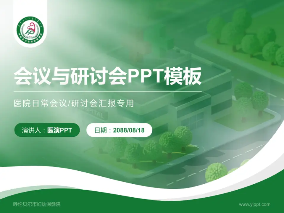 呼伦贝尔市妇幼保健院会议与研讨会PPT模板4:3格式PPT封面效果预览图