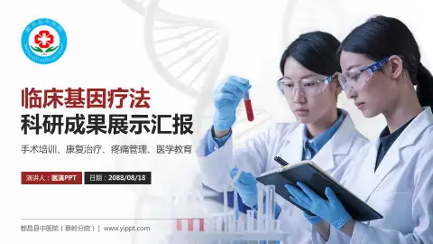 都昌县中医院（蔡岭分院）科研成果展示PPT模板