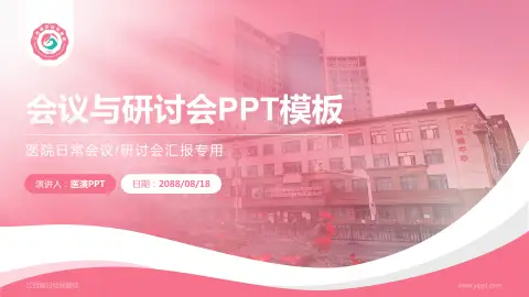 江西省妇幼保健院会议与研讨会PPT模板