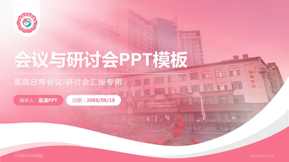 江西省妇幼保健院会议与研讨会PPT模板16:9格式PPT封面效果预览图