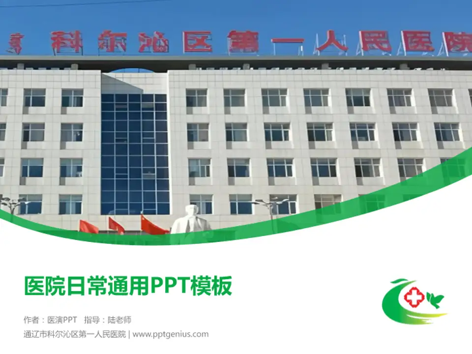 通辽市科尔沁区第一人民医院医院简介/日常通用PPT模板4:3格式PPT封面效果预览图
