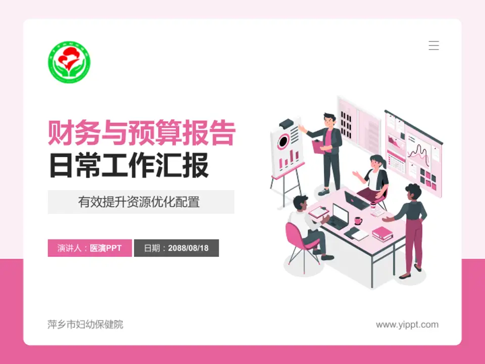 萍乡市妇幼保健院财务与预算报告PPT模板4:3格式PPT封面效果预览图