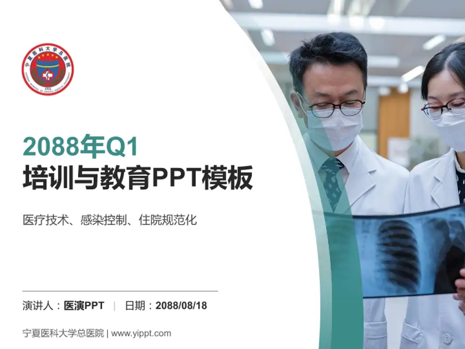 宁夏医科大学总医院培训与教育PPT模板4:3格式PPT封面效果预览图