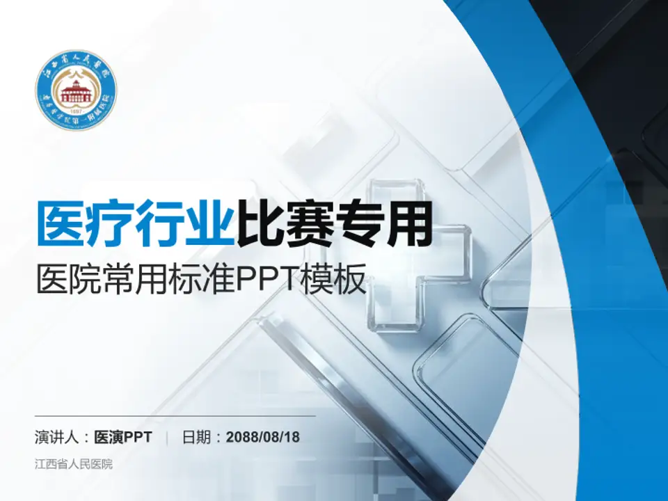 江西省人民医院医疗行业比赛专用PPT模板4:3格式PPT封面效果预览图