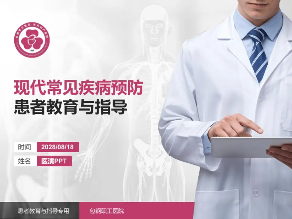 包钢职工医院患者教育与指导PPT模板4:3格式PPT封面效果预览图