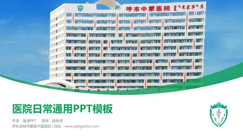 呼和浩特市蒙医中医医院医院简介/日常通用PPT模板