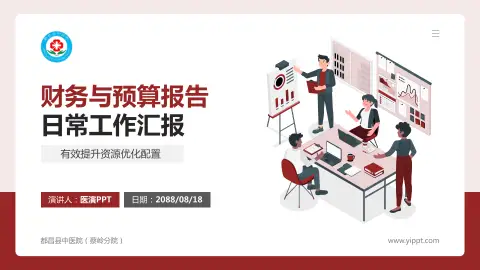 都昌县中医院（蔡岭分院）财务与预算报告PPT模板