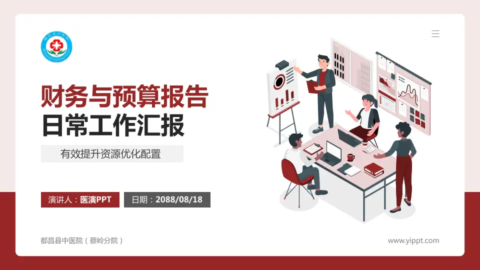 都昌县中医院（蔡岭分院）财务与预算报告PPT模板16:9格式PPT封面效果预览图