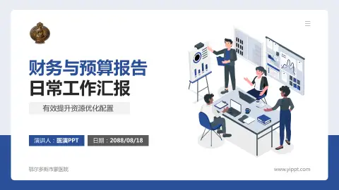 鄂尔多斯市蒙医院财务与预算报告PPT模板