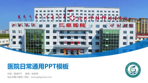 包头市第六医院医院简介/日常通用PPT模板