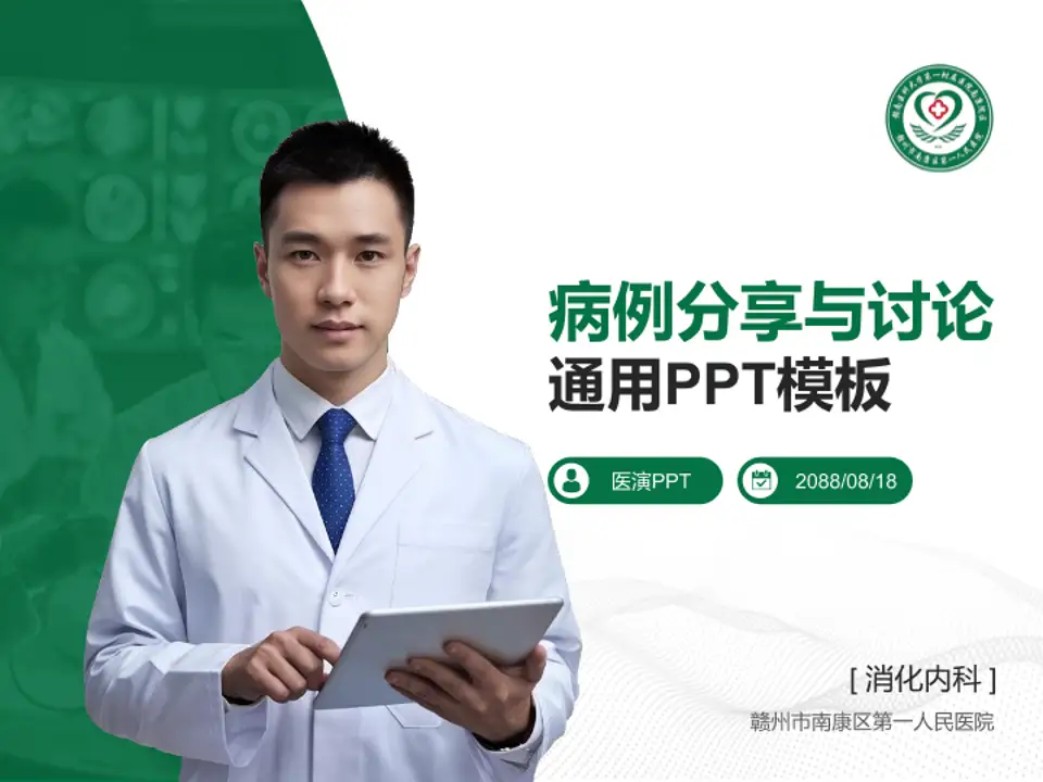 赣州市南康区第一人民医院病例分享与讨论PPT模板4:3格式PPT封面效果预览图