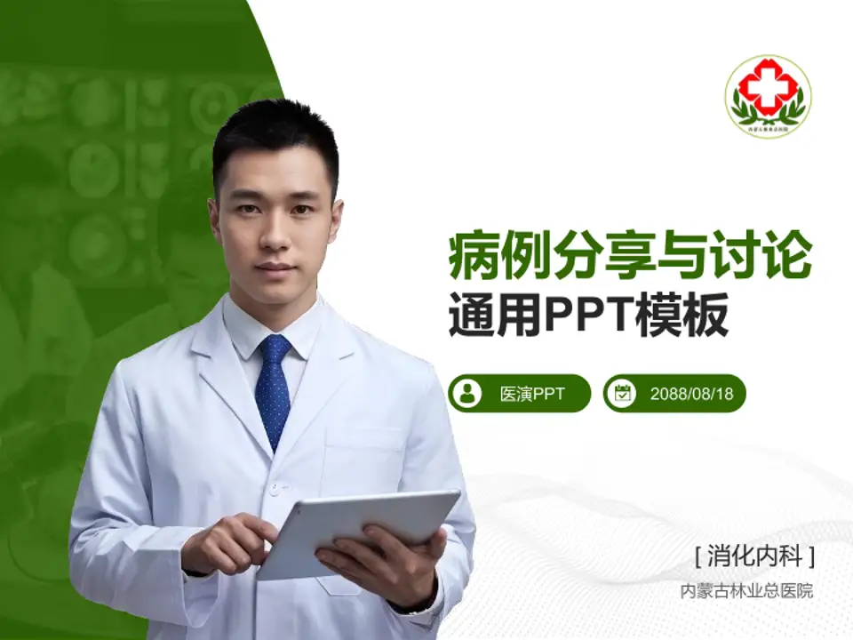 内蒙古林业总医院病例分享与讨论PPT模板4:3格式PPT封面效果预览图