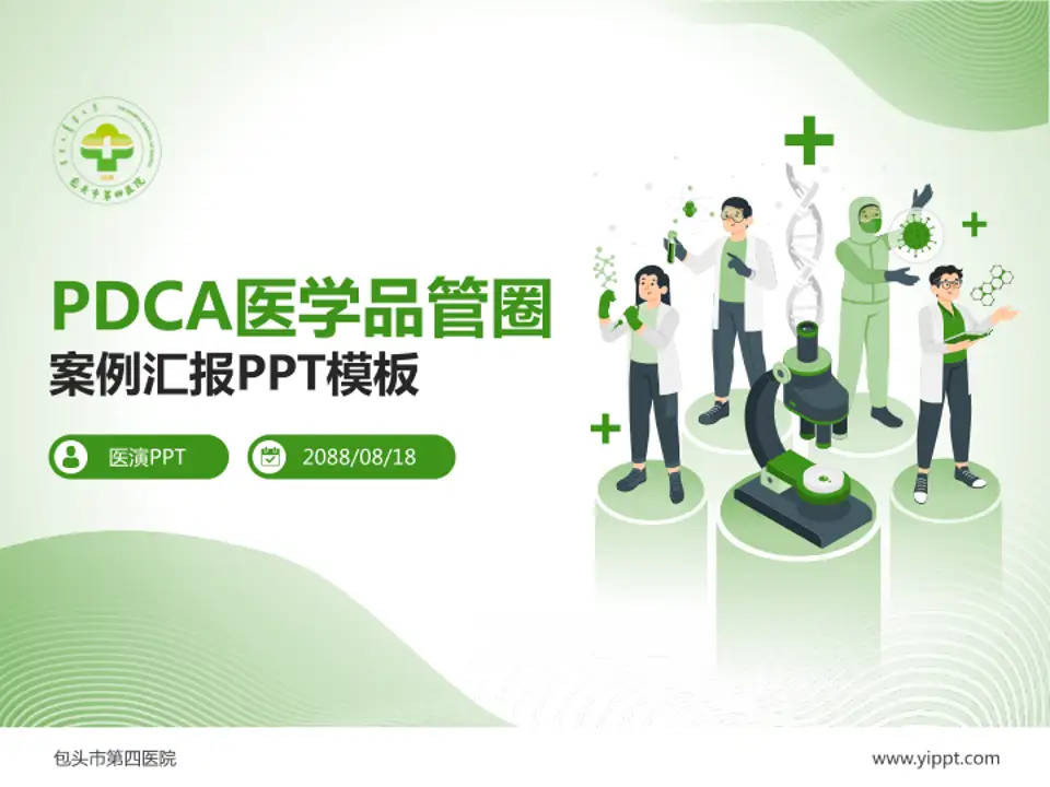 包头市第四医院品管圈PDCA演示专用PPT模板4:3格式PPT封面效果预览图