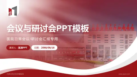 内蒙古自治区肿瘤医院会议与研讨会PPT模板