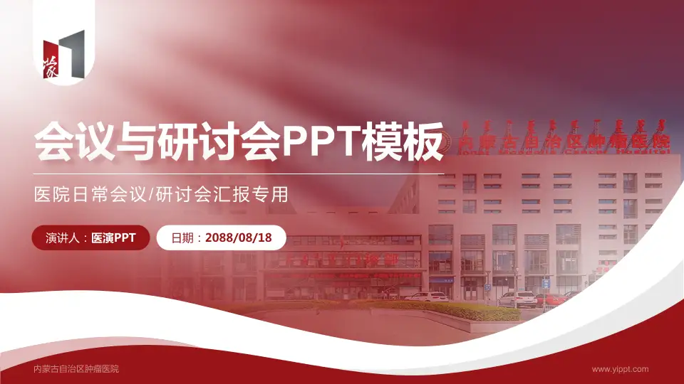 内蒙古自治区肿瘤医院会议与研讨会PPT模板16:9格式PPT封面效果预览图