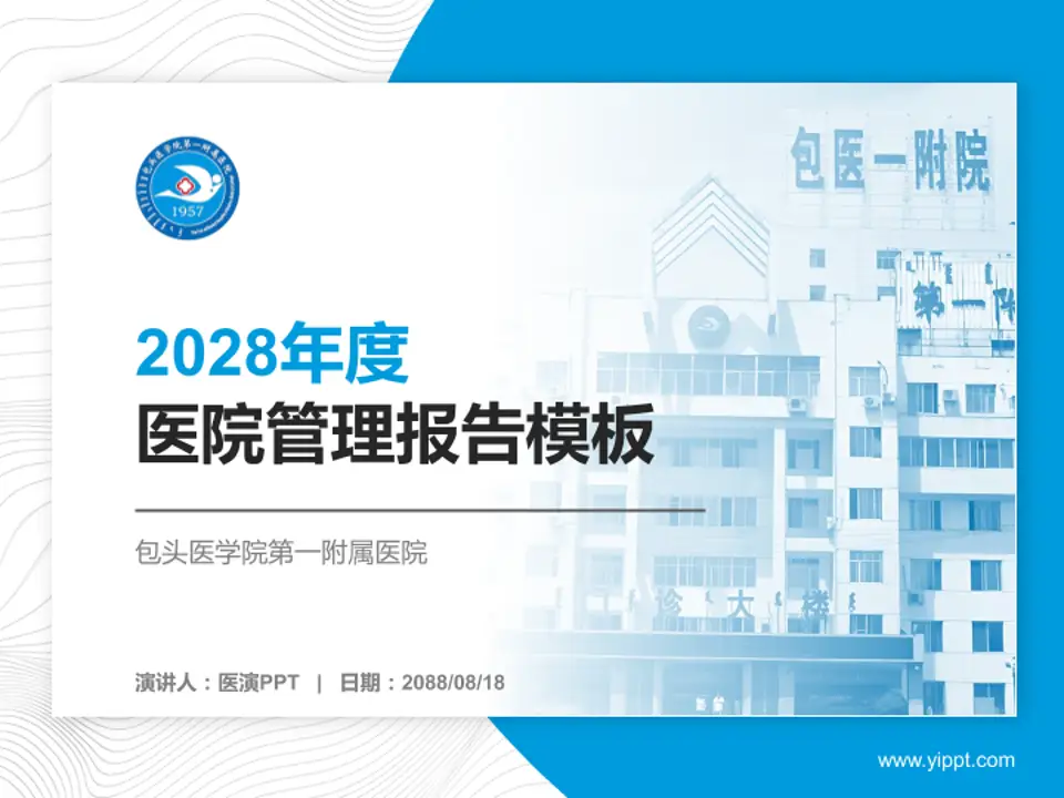 包头医学院第一附属医院医院管理报告PPT模板4:3格式PPT封面效果预览图