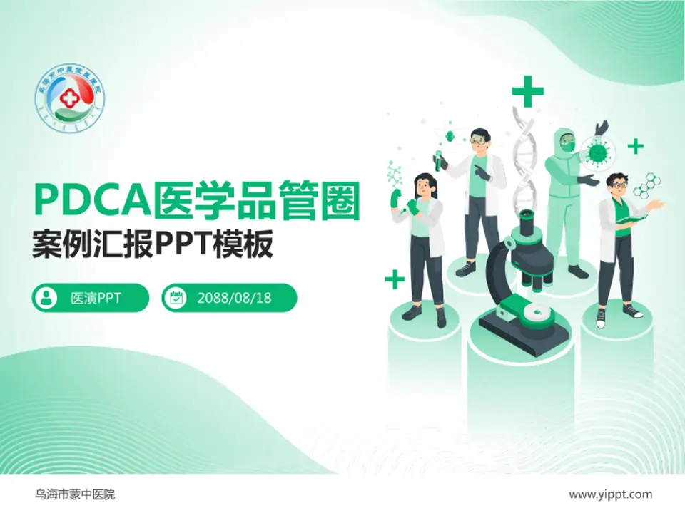 乌海市蒙中医院品管圈PDCA演示专用PPT模板4:3格式PPT封面效果预览图