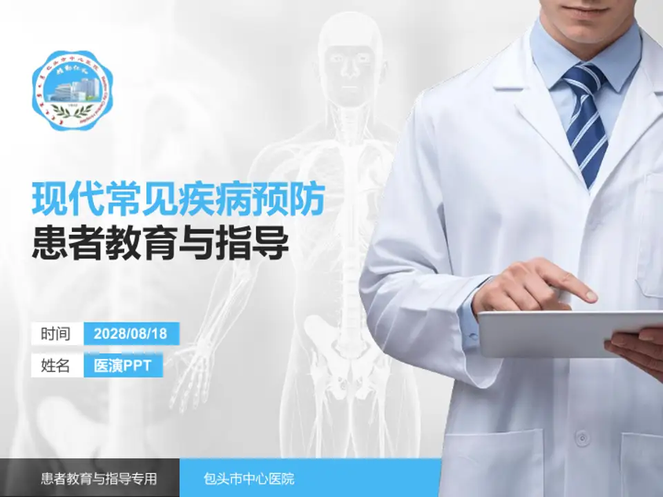 包头市中心医院患者教育与指导PPT模板4:3格式PPT封面效果预览图