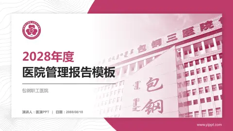 包钢职工医院医院管理报告PPT模板