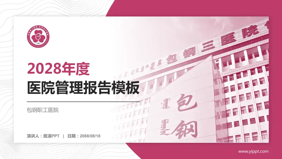 包钢职工医院医院管理报告PPT模板16:9格式PPT封面效果预览图