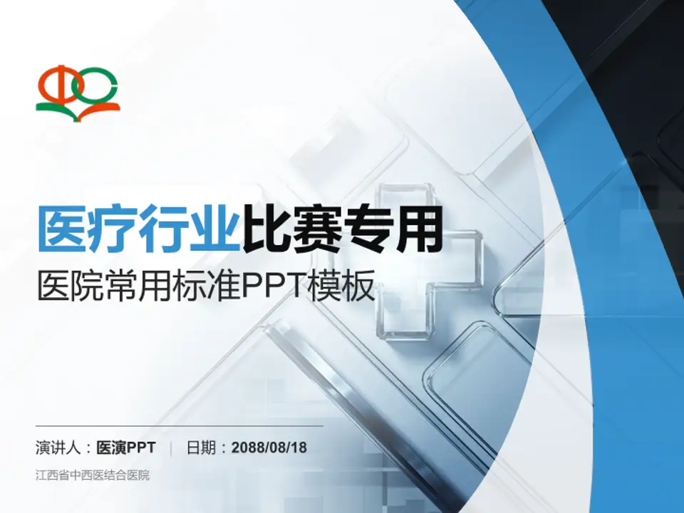 江西省中西医结合医院医疗行业比赛专用PPT模板4:3格式PPT封面效果预览图