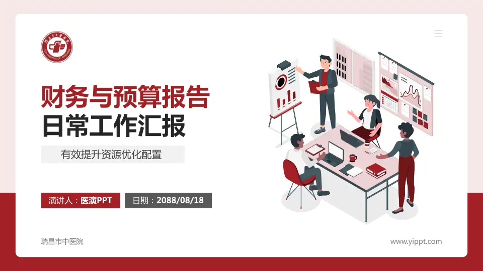 瑞昌市中医院财务与预算报告PPT模板16:9格式PPT封面效果预览图