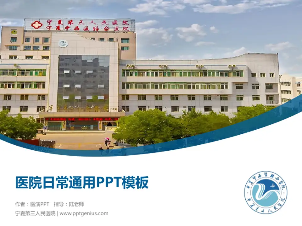宁夏第三人民医院医院简介/日常通用PPT模板4:3格式PPT封面效果预览图