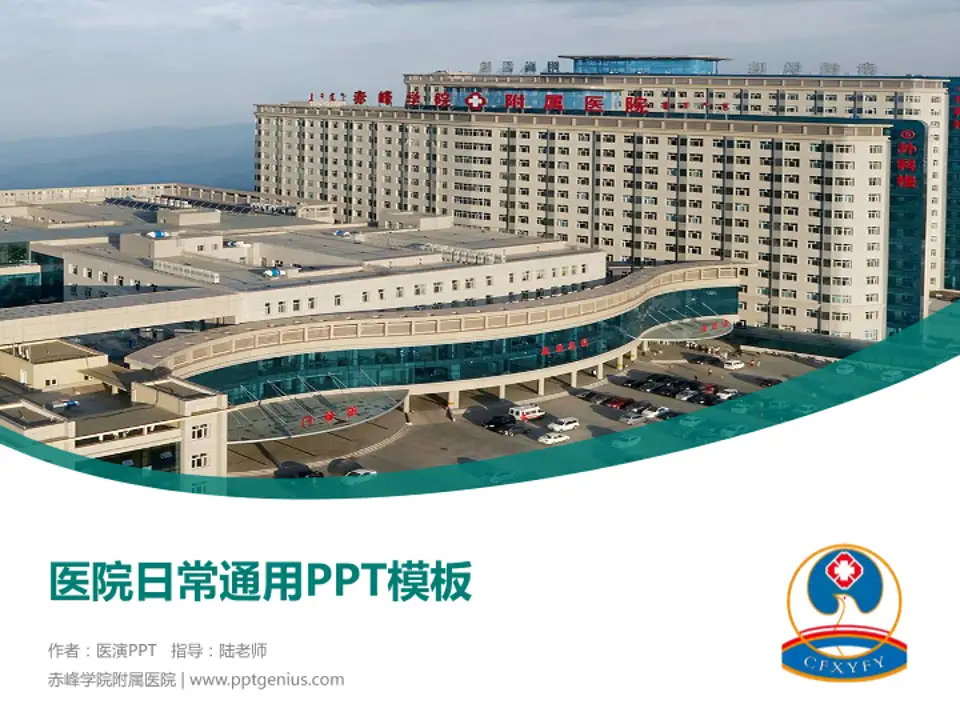 赤峰学院附属医院医院简介/日常通用PPT模板4:3格式PPT封面效果预览图