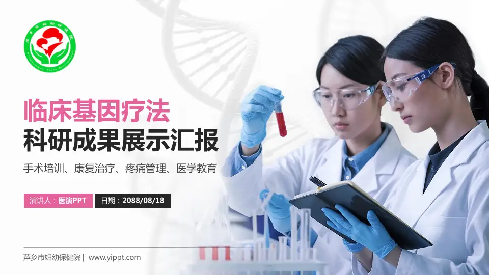 萍乡市妇幼保健院科研成果展示PPT模板16:9格式PPT封面效果预览图