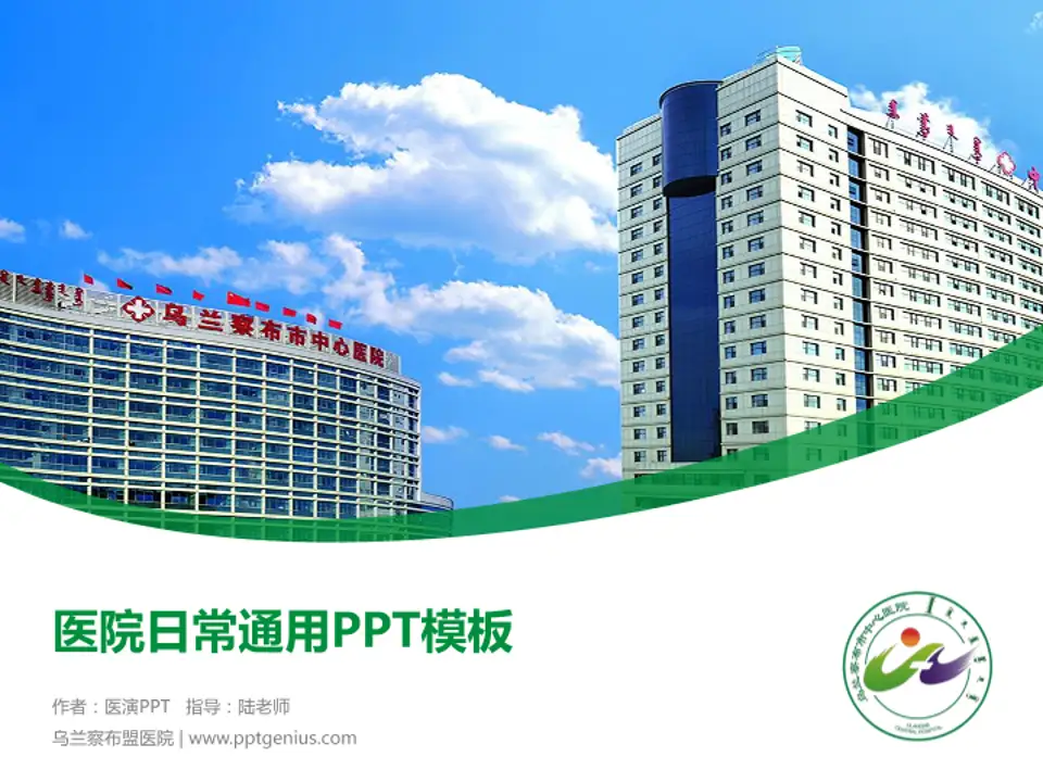 乌兰察布盟医院医院简介/日常通用PPT模板4:3格式PPT封面效果预览图