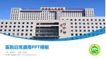 兴安盟人民医院医院简介/日常通用PPT模板_幻灯片封面预览图