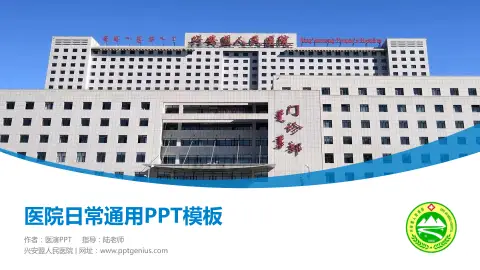 兴安盟人民医院医院简介/日常通用PPT模板