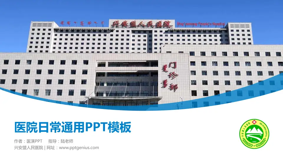 兴安盟人民医院医院简介/日常通用PPT模板16:9格式PPT封面效果预览图