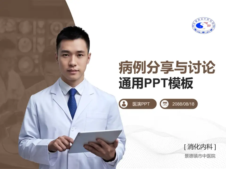 景德镇市中医院病例分享与讨论PPT模板4:3格式PPT封面效果预览图