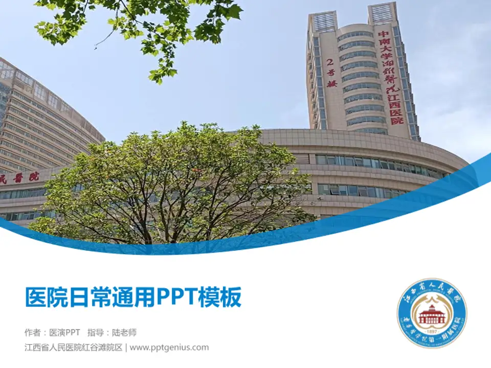 江西省人民医院红谷滩院区医院简介/日常通用PPT模板4:3格式PPT封面效果预览图