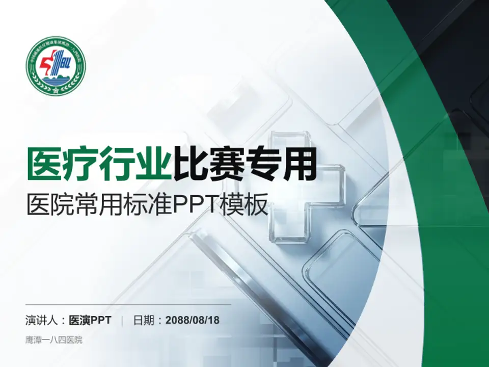 鹰潭一八四医院医疗行业比赛专用PPT模板4:3格式PPT封面效果预览图