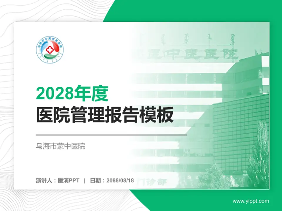 乌海市蒙中医院医院管理报告PPT模板4:3格式PPT封面效果预览图