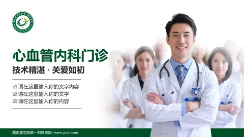 赣南医学院第一附属医院科室介绍与推广PPT模板