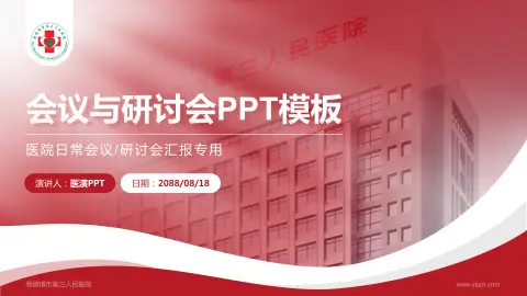 景德镇市第三人民医院会议与研讨会PPT模板