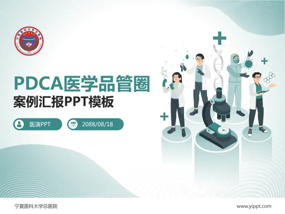 宁夏医科大学总医院品管圈PDCA演示专用PPT模板4:3格式PPT封面效果预览图