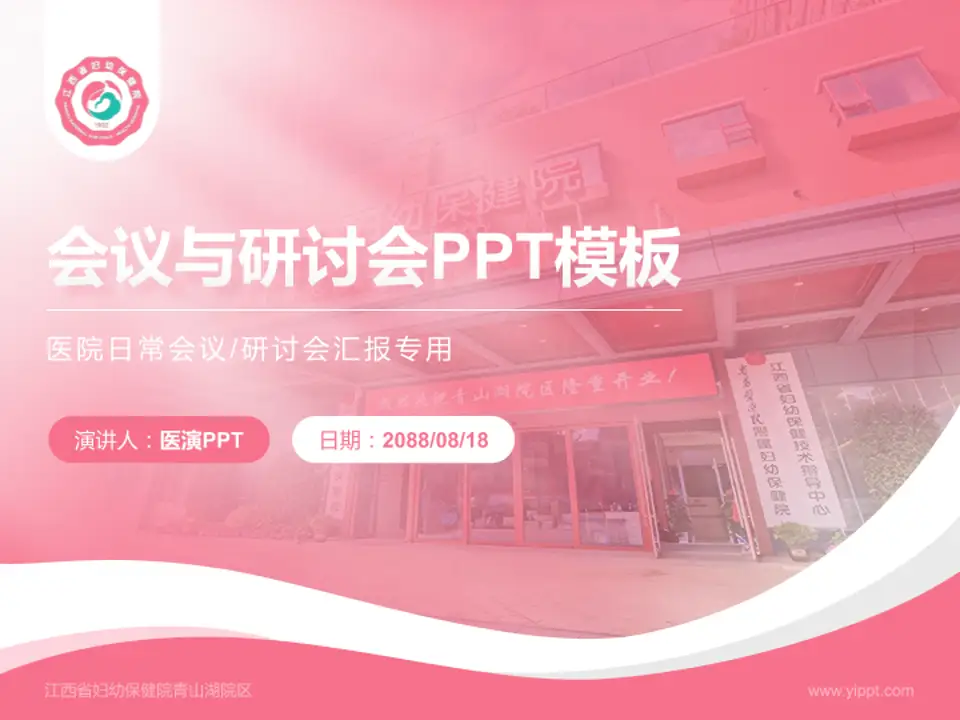 江西省妇幼保健院青山湖院区会议与研讨会PPT模板4:3格式PPT封面效果预览图