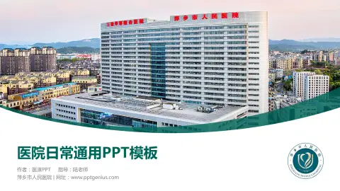 萍乡市人民医院医院简介/日常通用PPT模板