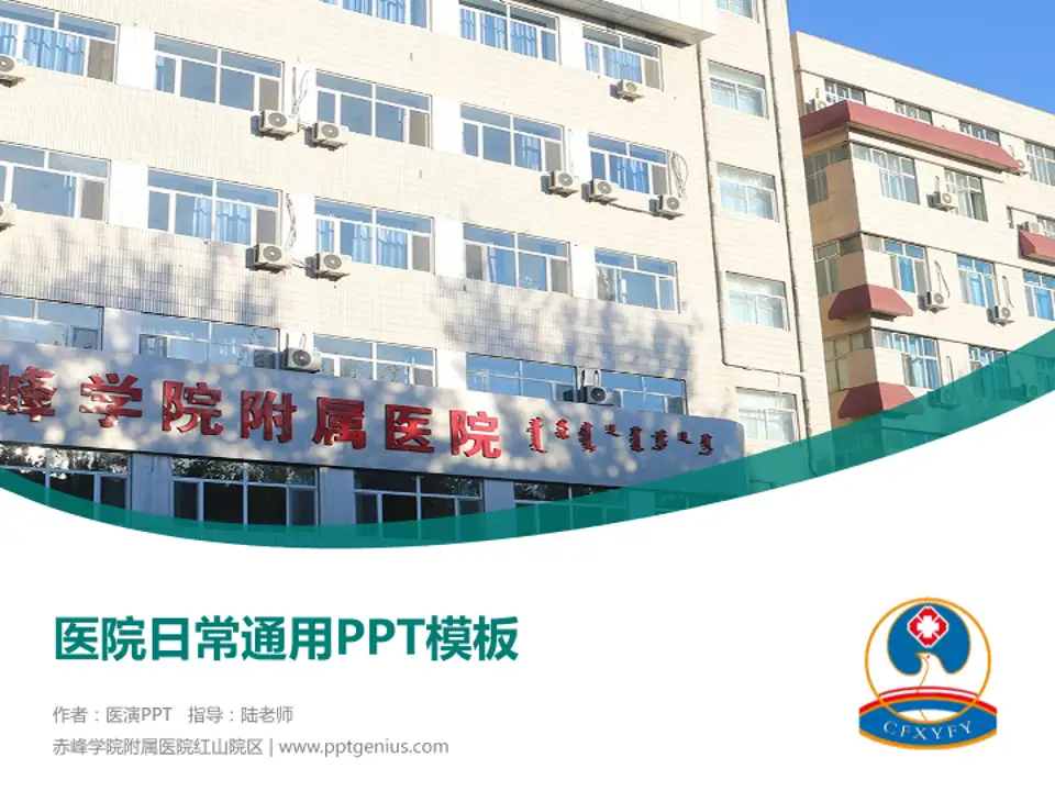 赤峰学院附属医院红山院区医院简介/日常通用PPT模板4:3格式PPT封面效果预览图