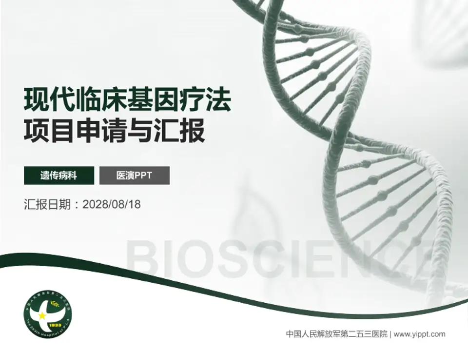 中国人民解放军第二五三医院项目申请与汇报PPT模板4:3格式PPT封面效果预览图