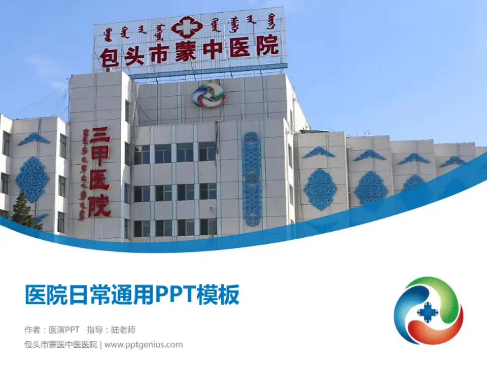 包头市蒙医中医医院医院简介/日常通用PPT模板4:3格式PPT封面效果预览图