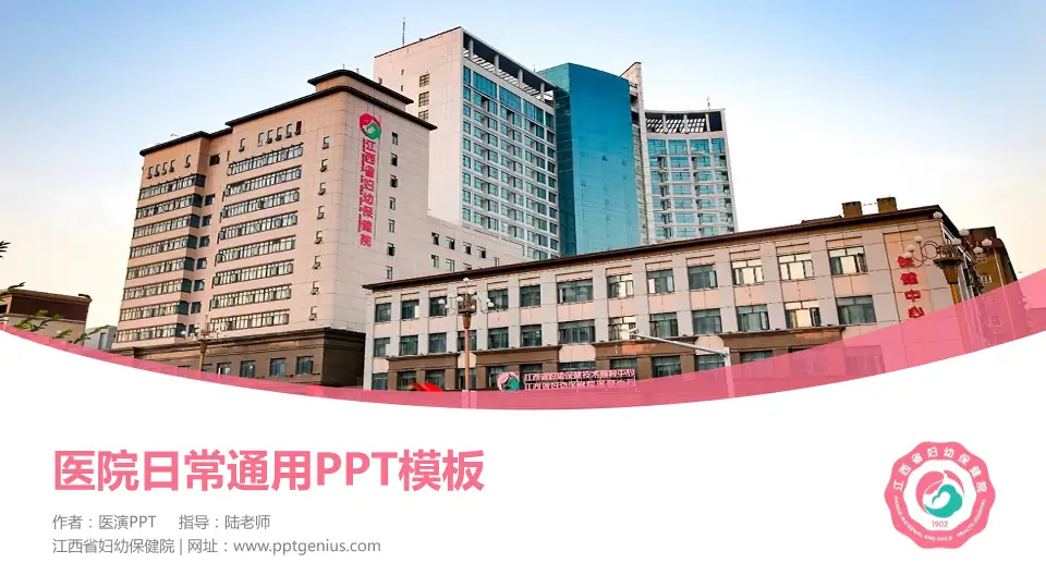 江西省妇幼保健院医院简介/日常通用PPT模板16:9格式PPT封面效果预览图