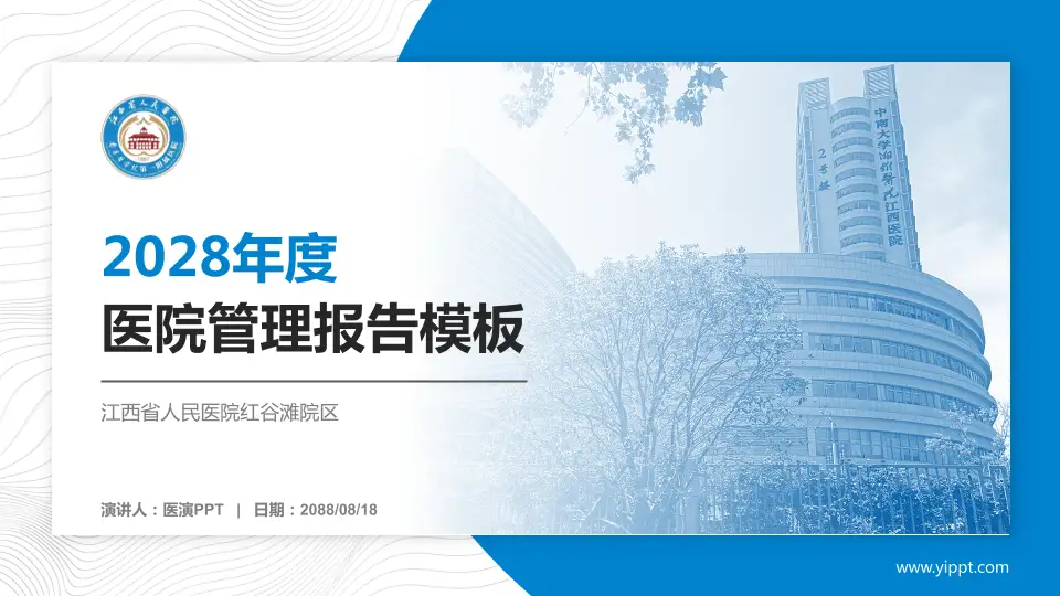 江西省人民医院红谷滩院区医院管理报告PPT模板16:9格式PPT封面效果预览图