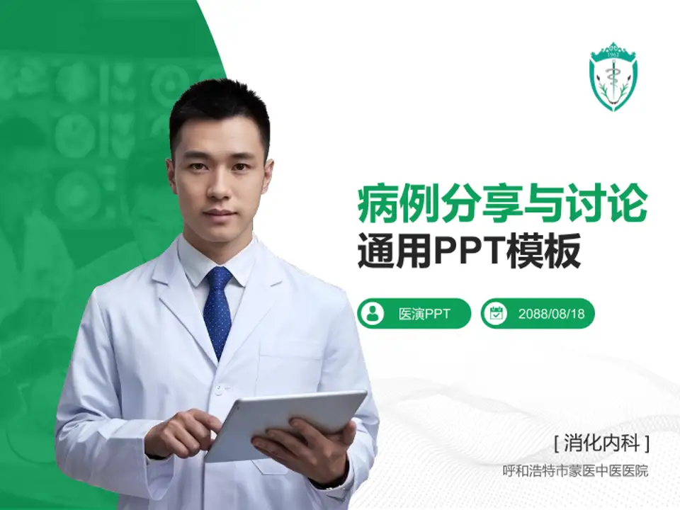 呼和浩特市蒙医中医医院病例分享与讨论PPT模板4:3格式PPT封面效果预览图